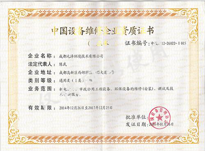  中国设备维修企业资质证书